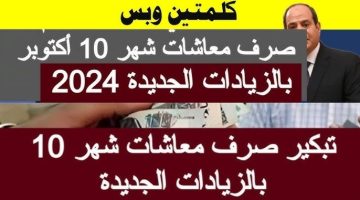 بشري ساة من التأمينات.. موعد صرف المعاشات شهر اكتوبر 2024 مع الزيادة الجديدة التي تصل لـ 11592