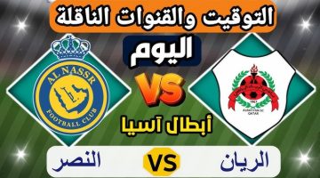 رونالد يواجه تريزيجيه.. القنوات الناقلة لمباراة النصر والريان مباشر اليوم في دوري أبطال آسيا والقنوات الناقلة