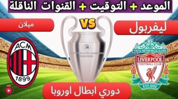 “FULL HD” القنوات الناقلة لمباراة ليفربول وميلان الثلاثاء 17/9/2024 في دوري ابطال اوروبا بجودة عالية