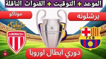 “بدون تشفير” القنوات الناقلة لمباراة برشلونة وموناكو ضمن منافسات بطولة دوري أبطال أوروبا