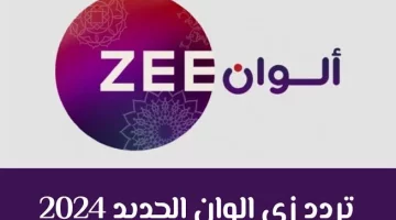 أستقبلها علي جهازك تردد قناة زي ألوان 2024 بجودة HD على النايل سات