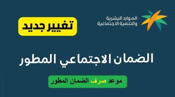 اقتربت.. موعد صرف الضمان الاجتماعي المطور لشهر اكتوبر 2024 وطريقة الاستعلام عن الأهلية