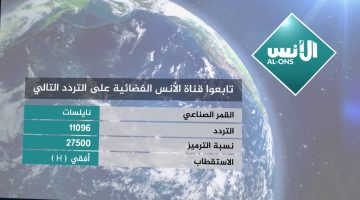 أستقبل تردد قناة الأنس قرآن وسنة الجديد 2024 على القمر الصناعي النايل سات