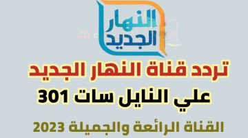 بجودة عالية.. تردد قناة النهار الجديد AL Nahar 2024 على النايل سات والعرب سات