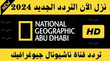 ‘‘ استمتع بعالم الحيوان ‘‘ تردد قناة ناشيونال جيوغرافيك الجديد 2024 National Geographic كيفية استقباله وبرامجه المميزة