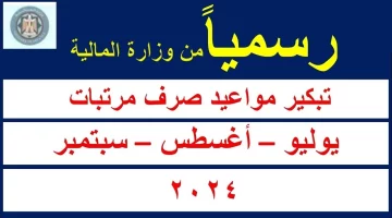 وزارة المالية تكشف.. موعد صرف مرتبات سبتمبر 2024 تفاصيل الزيادة الجديدة في الرواتب