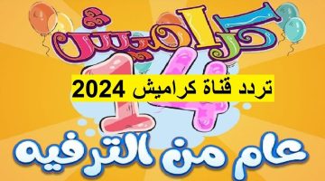 “استقبل الآن” تردد قناة كراميش للاطفال 2024 علي جميع الأقمار الصناعية