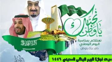 موعد إجازة اليوم الوطني السعودي 1446 وأجمل عبارات تهنئة اليوم الوطني