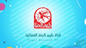 تردد قناة طيور الجنة 2024 للأطفال toyor al janah TV على النايل سات والعرب سات