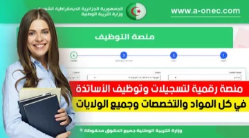 رابط التسجيل في مسابقة مشرف التربية 2024 عبر منصة concours onec dz وأهم الشروط