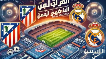 موعد مباراة ريال مدريد وأتلتيكو مدريد في الدوري الإسباني والقنوات الناقلة والتشكيل المتوقع