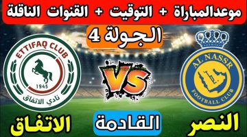 عالية الجودة.. القنوات الناقلة لمباراة النصر والاتفاق Al-Nassr vs Al-Ettifaq في دوري روشن السعودي