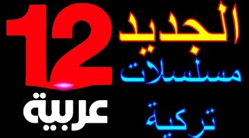 ثبتها مجاناً.. تردد قناة 12 عربية hd الجديد علي جميع الأقمار الصناعية لمشاهدة جميع أنواع الدراما