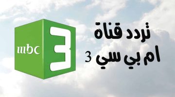 “كرتون علي مدار ال 24 ساعة” أستقبل تردد قناة mbc 3 الجديد علي النايل سات