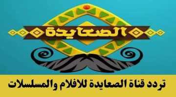 اضبطها الآن.. تردد قناة الصعايدة الجديد 2024 على النايل سات لمتابعة أشهر المسلسلات والأفلام