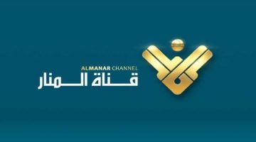 استقبال الآن.. تردد قناة المنار الجديد 2024 على قمر نايل سات وعرب سات manartv.com.lb