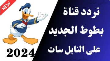 أقوي برامج الكرتون.. نزل الأن تردد قناة بطوط الفضائية 2024 على النايل سات