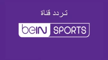 استقبل الآن.. تردد قناة beIN Sports AFC 2 على النايل سات لمتابعة البطولات الآسيوية