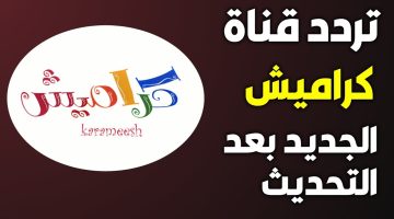 استقبل الآن.. تردد قناة كراميش الجديد 2024 على النايل سات وعرب سات وشاهد جميع اغاني الأطفال الممتعة