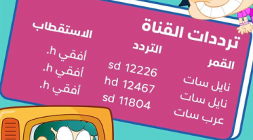 استقبل الآن.. تردد قناة ماجد للأطفال 2024 Majid kids tv على النايل سات والعرب سات