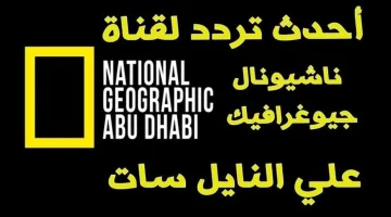 “استعد للمغامرة.. تردد قناة ناشيونال جيوغرافيك 2024 بأعلى جودة HD وإشارة قوية”