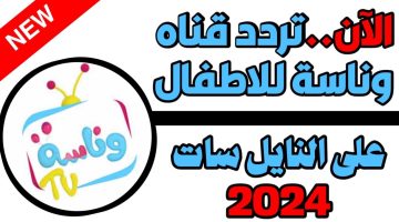 استمتع بها.. تردد قناة وناسة الجديد 2024 للأطفال على نايل سات وعرب سات جودة خيالية