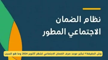 الموارد البشرية تعلن.. موعد صرف الضمان الاجتماعي المطور لشهر أكتوبر 2024 واسباب عدم الأهلية