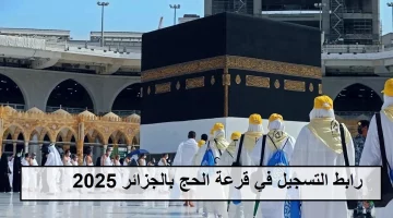 رابط التسجيل في قرعة الحج 2025 بالجزائر من وزارة الأوقاف والشؤون الدينية عبر onpo.dz