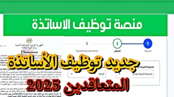 ظهرت رسمياً.. نتائج توظيف الأساتذة المتعاقدين 2024 وزارة التربية الوطنية المنصة الرقمية tawdif.education.dz