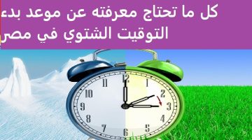 تغيير الوقت في مصر.. موعد تطبيق التوقيت الشتوي 2024 رسمياً وفقًا لقرار مجلس الوزراء