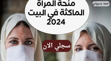 ‘‘ احصل علي 13 الف دج ‘‘ .. رابط التسجيل في منحة المرأة الماكثة في المنزل 2024 في الجزائر عبر موقع الوكالة الوطنية للتشغيل