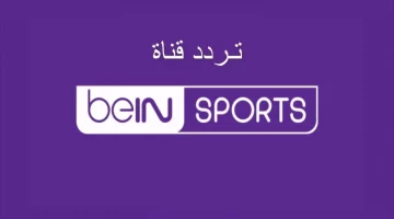 “شاهد من البيت” نزل تردد قنوات bein sport الجديد 2024 على جميع الأقمار