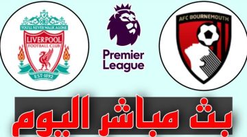 يلا شوت الريدز.. مشاهدة مباراة ليفربول وبورنموث اليوم بث مباشر بدون تقطيع في الدوري الإنجليزي