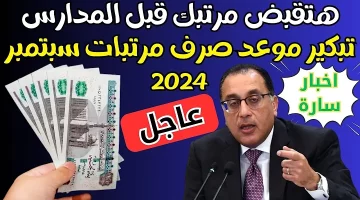 تحديث هام.. موعد صرف مرتبات شهر سبتمبر 2024 بعد التبكير الرسمي من وزارة المالية