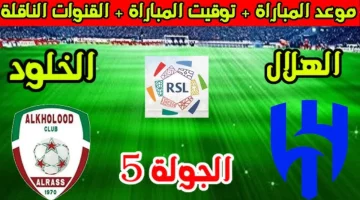 الزعيم يعود .. القنوات الناقلة لمباراة الهلال والخلود اليوم السبت في الدوري السعودي والتشكيل المتوقع