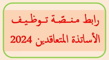 استعلم الآن.. رابط نتائج منصة التعاقد 2025 الدخول إلى حسابي tawdif.education.dz توظيف الاساتذة