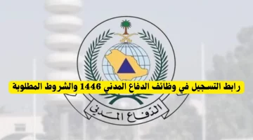 قدم الآن.. وظائف الدفاع المدني عبر منصة جدارات 1446 jadarat.sa وأهم الشروط