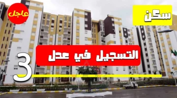 بطريقة بسيطة.. رابط أسماء المقبولين في سكنات عدل 3 وطرق الاستعلام عنها عبر aadl.com.dz