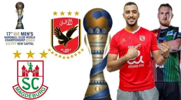 شاهد الليلة.. القنوات الناقلة لبث المباشر مباراة الأهلي وماجديبورج في نصف نهائي كأس العالم لليد اليوم 1/10/2024