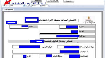 كيفية استخراج وطباعة صحيفة أحوال معلم بالرقم القومي 2024 عبر موقع وزارة التربية والتعليم