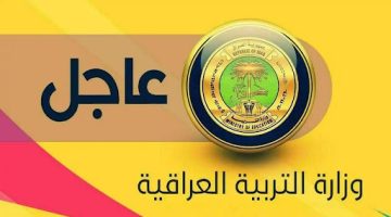 وزارة التربية العراقية تعلن.. جدول امتحانات الدور الثالث للصف السادس الإعدادي 2024