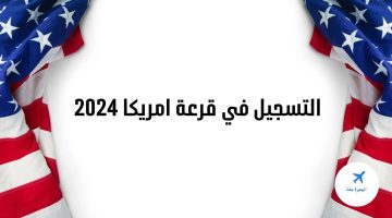 خطواتك نحو الحلم الأمريكي.. رابط التسجيل في اللوتري الأمريكي 2025 وما تحتاج لمعرفته من شروط