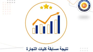 استعلم هنا.. رابط نتيجة معادلة الدبلومات الفنية 2024 نتائج معادلات دبلوم تجارة عبر المجلس الأعلي للجامعات scu.eg