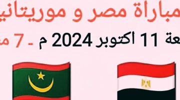 القنوات الناقلة لمباراة منتخب مصر أمام موريتانيا في تصفيات كأس أمم إفريقيا 2025 وكيفية متابعتها مجاناً على النايل سات