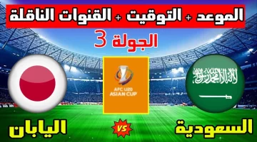 “قمه ناريه” .. القنوات الناقلة لمباراة السعودية واليابان اليوم تصفيات كأس العالم 2026 2024-2025 والتشكيل المتوقع