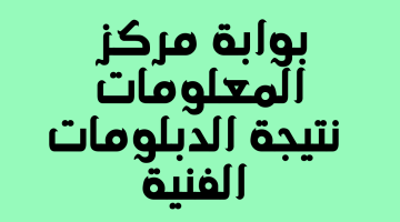 رابط مباشر الاستعلام عن نتيجة معادلة الدبلومات الفنية 2024 برقم الجلوس