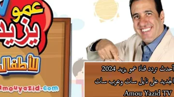 تحديث شهر أكتوبر.. أستقبل تردد قناة عمو يزيد الجديد 2024 على النايل سات وعرب سات