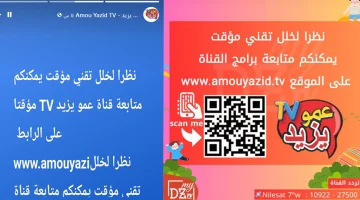 ‘‘ استقبلها الآن‘‘ تردد قناة عمو يزيد الجديد 2024 Amou Yazid TV الجديد علي نايل سات وطريقة ضبطها علي الريسيفر