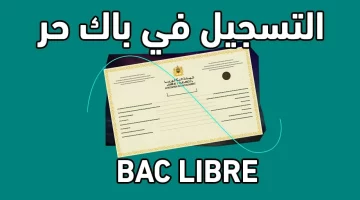 رابط تسجيل في امتحانات البكالوريا الحرة لعام 2024-2025 بالمغرب والإجراءات لامتحانات باك حر 2025