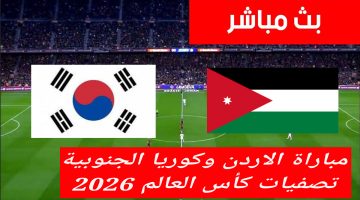 النشامي.. موعد مباراة الأردن أمام كوريا الجنوبية اليوم تصفيات كأس العالم 2026 والقنوات الناقلة